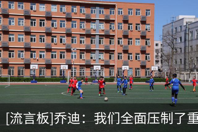 [流言板]乔迪：我们全面压制了重庆队，对手扳平的点球是我们的失误